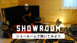 ショールームで聞いてみよう